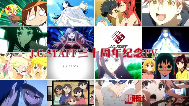三十载节操散不尽-J.C.STAFF三十周年纪念PV-绝对领域