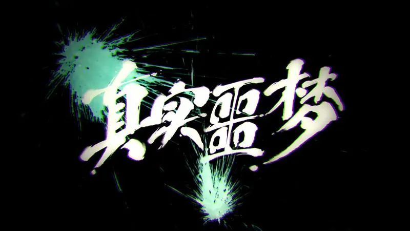 真实噩梦!困兽之斗!激燃少年漫《困病之笼》动画化第一弹PV放出!