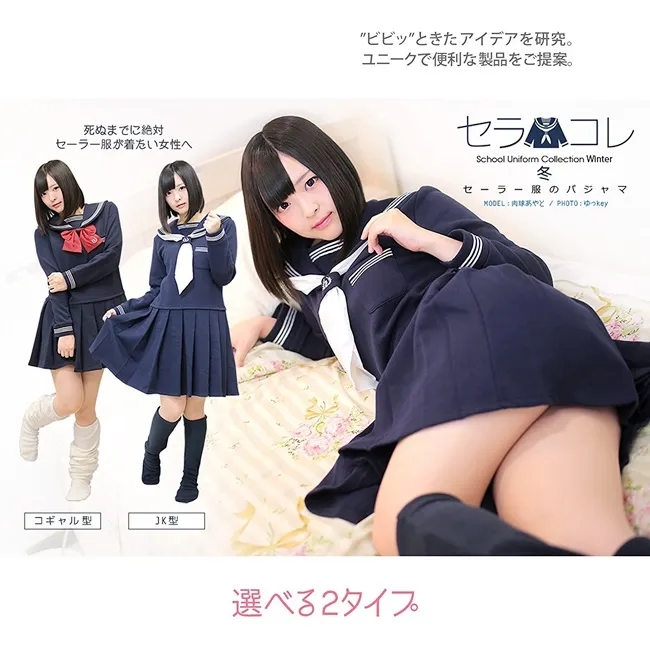 《水手居家服 秋冬款》这次是JK与辣妹的决斗啊！！不管哪件都想要（兴奋）-绝对领域