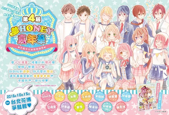 全台唯一少女漫画盛宴10/15争艳馆免费入场　「梦HONEY嘉年华」十二位少女漫画家齐聚-绝对领域