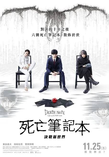 《死亡笔记本》旋风再起 夜神月与L的对决再现三大VOD平台 正宗续集《死亡笔记本:决战新世界》11月25日全台上映