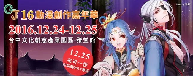 GJ16动漫创作嘉年华X布可一世-布袋戏ONLY 开放同人摊位报名中