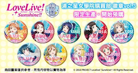 浦之星女学院购买部官方限定徽章vol.3登场！日本进口精品即日起My-Cartoon官网同步预购-绝对领域