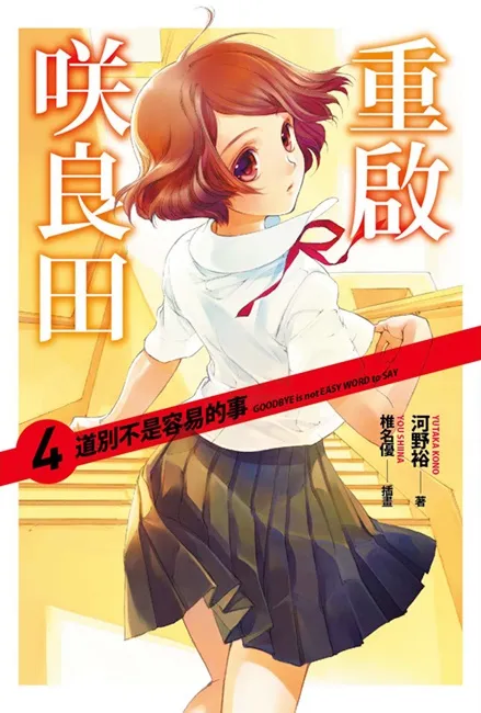 确定改编真人电影、动画!日本知名推理作家──乙一绝赞推荐《重启咲良田(04)道别不是容易的事》10/28 无法重启!