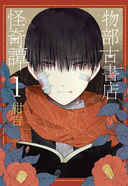 大受好评!日本上市后 屡屡再刷!!「怀旧×怪奇×主仆」猎奇和风幻想故事《物部古书店怪奇谭 1》11/9 撼动灵魂!