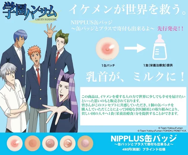 【买乳首做善事】《学园帅哥》发售乳首徽章!买一个就会提供一餐给需要的人唷★
