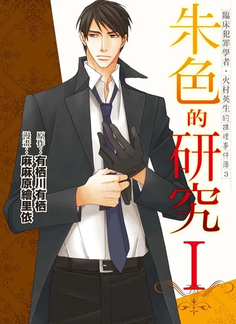 大受欢迎又充满魅力的火村英生系列漫画版《临床犯罪学者・火村英生的推理事件簿 3 朱色的研究 I》10/31 挑战难解事件!
