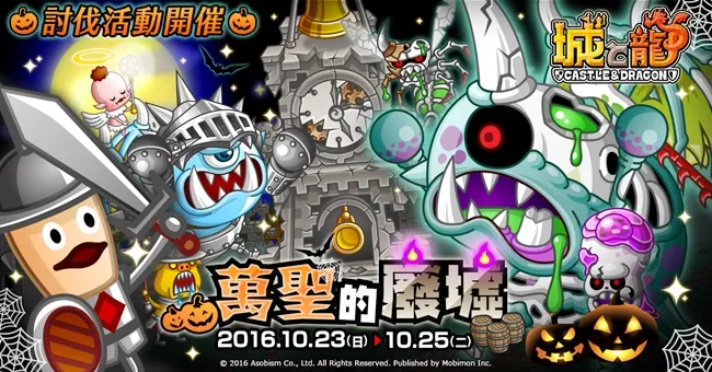 收集搞怪装扮吧！期间限定「万圣的废墟」讨伐活动开催！《城与龙》怪物狂欢庆万圣　开放「废墟」地图大乱斗！-绝对领域