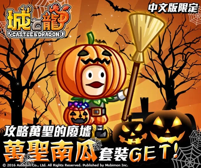 收集搞怪装扮吧!期间限定「万圣的废墟」讨伐活动开催!《城与龙》怪物狂欢庆万圣 开放「废墟」地图大乱斗!