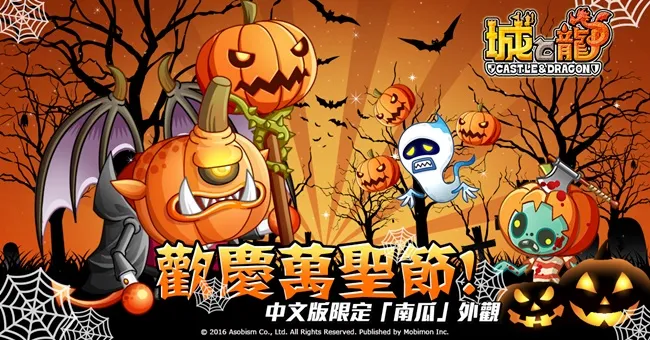 收集搞怪装扮吧!期间限定「万圣的废墟」讨伐活动开催!《城与龙》怪物狂欢庆万圣 开放「废墟」地图大乱斗!