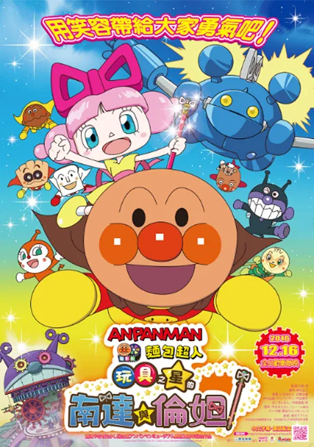 亲子电影首选!《面包超人电影版:玩具之星的南达与伦妲》12/16用笑容带给大家勇气