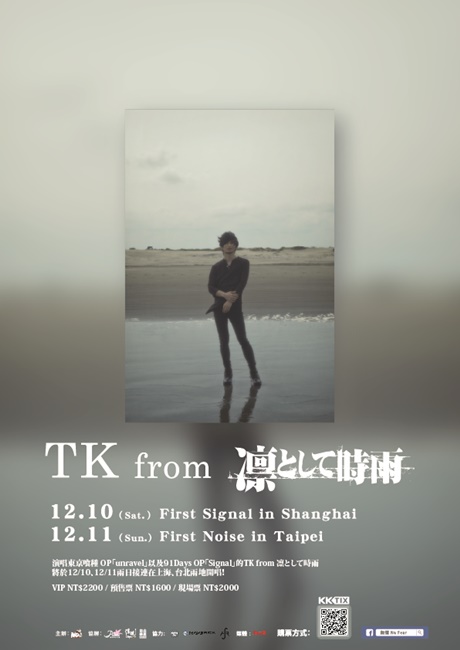 演唱知名动画《东京喰种》主题曲「TK from 凛として时雨」首次海外巡演将在12/11引爆台北！