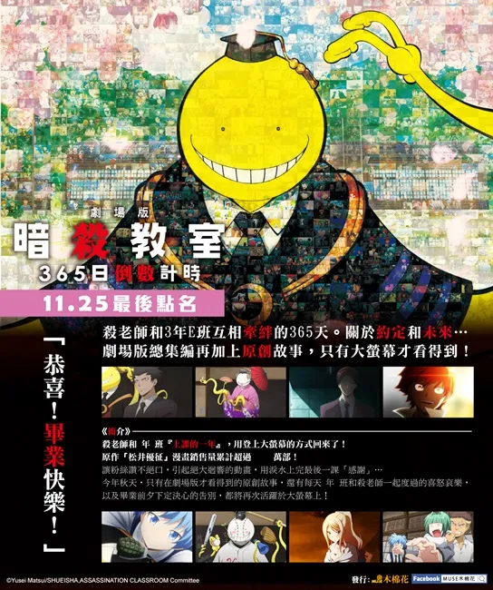 毕业快乐!台北首家《暗杀教室》电影主题店10/28感动点名 庆祝上映 木棉花购物网同日祭出79折优惠活动