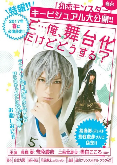 「荒牧庆彦」首次饰演小学五年级生!!少女漫画《初恋怪兽》宣布将改编舞台剧啦(大惊)