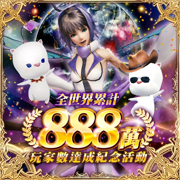 MOBIUS FINAL FANTASY 全球玩家数突破888万!限定活动即将登场 30日西门町街头实况节目&31日官方直播陆续展开!