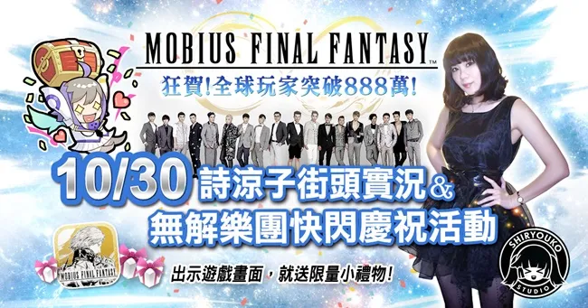MOBIUS FINAL FANTASY 全球玩家数突破888万!限定活动即将登场 30日西门町街头实况节目&31日官方直播陆续展开!