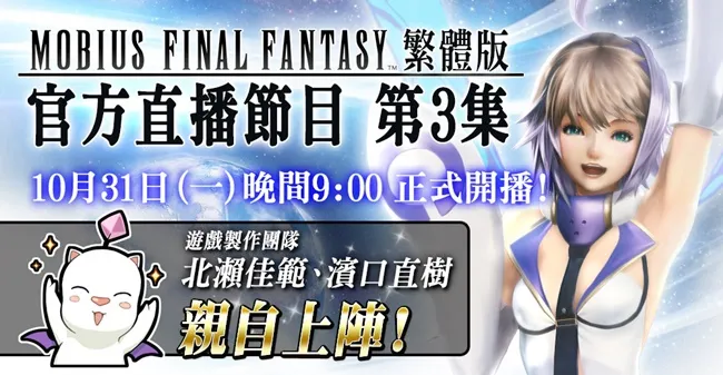 MOBIUS FINAL FANTASY 全球玩家数突破888万!限定活动即将登场 30日西门町街头实况节目&31日官方直播陆续展开!