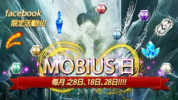 MOBIUS FINAL FANTASY 全球玩家数突破888万!限定活动即将登场 30日西门町街头实况节目&31日官方直播陆续展开!