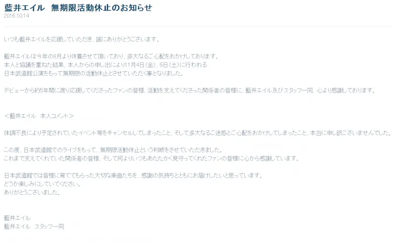 蓝井艾露宣布武道馆五周年纪念LIVE后无限期活动休止
