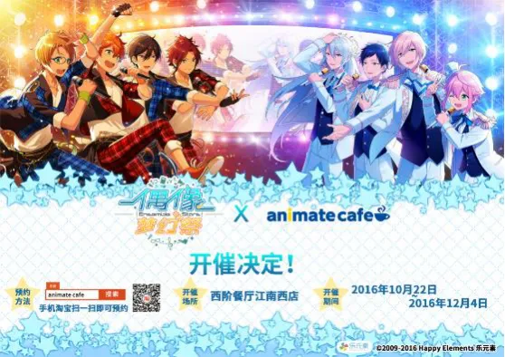 「偶像梦幻祭×animate cafe」登陆广州-绝对领域
