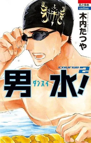 木内たつや创作的漫画「男水！」确定改编真人版