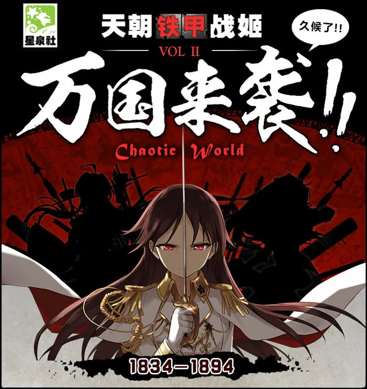 封面 《天朝铁甲战姬》新刊发售 福利来袭