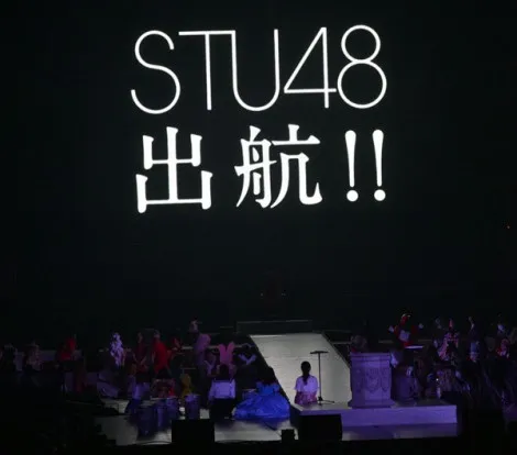 STU48成立 濑户内海七县抱团-绝对领域