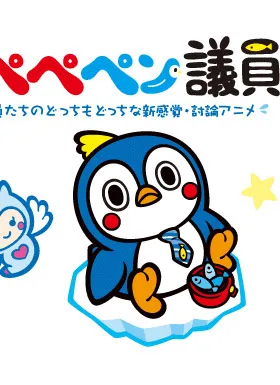 企鹅议员