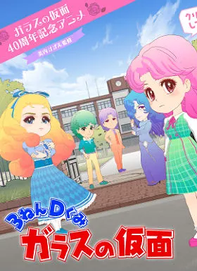 3年D班玻璃假面