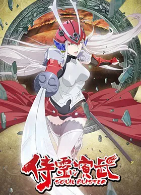 侍灵演武