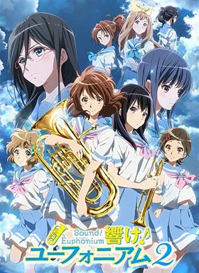 吹响!上低音号第二季