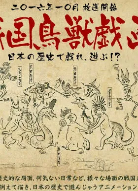 战国鸟兽戏画