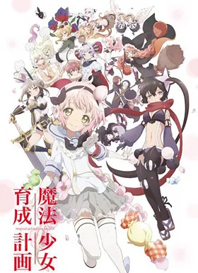 魔法少女育成计划