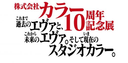 株式会社khara10周年纪念展 过去 未来 现在 11月23日召开