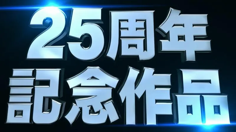 蜡笔小新25周年纪念之作-「映画蜡笔小新 袭来！宇宙人シリリ」2017年4月15日上映