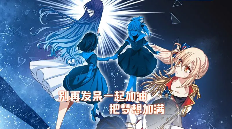 【星梦偶像计划】《Ignite the Dream》:咸鱼退散!DreamS 魔力!Ignite你!