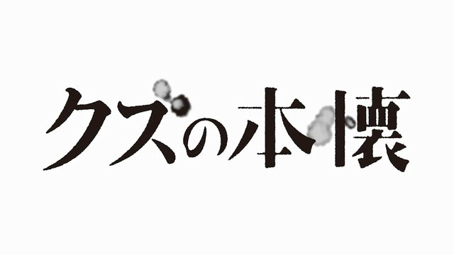 横枪萌果漫画改编动画「人渣的本愿」2017年1月播出