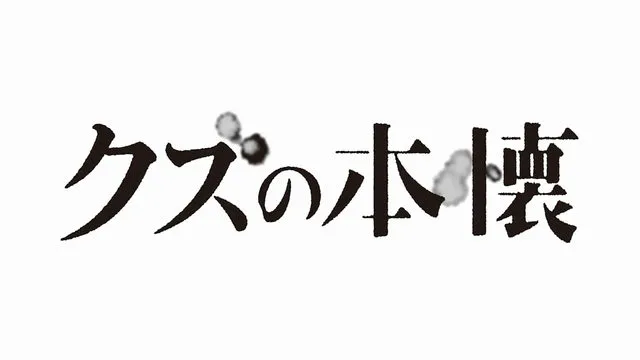 横枪萌果漫画改编动画「人渣的本愿」2017年1月播出 横枪萌果漫画改编动画「人渣的本愿」2017年1月播出