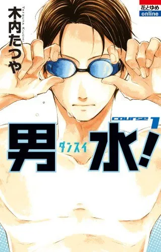 木内たつや创作的漫画「男水！」确定改编真人版-绝对领域