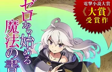 第20届电击小说大奖得奖作品《从零开始的魔法书》正式发表电视动画化消息，主要制作团队、声优阵容率先公开！-绝对领域
