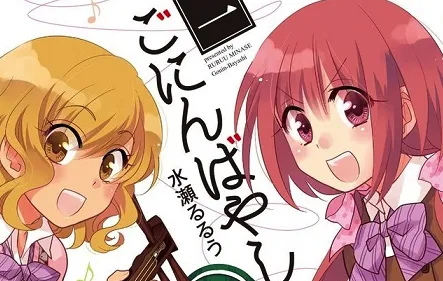 漫画家「水瀬るるう」笔下最新作品《ごにんばやし》推出首集单行本，美少女和乐器乐团物语正式开幕！-绝对领域