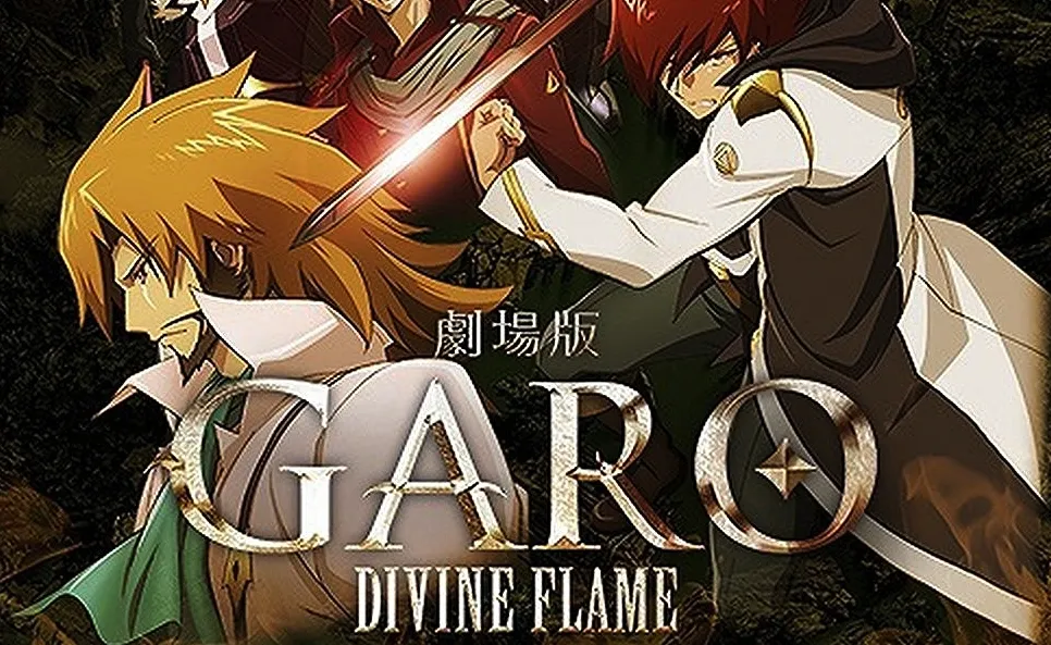 剧场版动画《牙狼〈GARO〉-DIVINE FLAME-》确定影像商品化，Blu-ray／DVD将在12月2日上市！-绝对领域