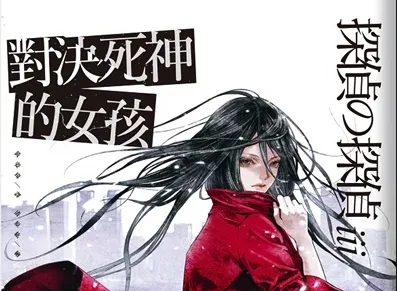 北川景子人气主演日剧「侦探的侦探」原作小说第三弹！《恶德侦探制裁社3：对决死神的女孩》正式向死神宣战！-绝对领域