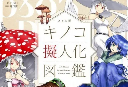 香菇拟人化图鉴《香菇之娘》宣布电视动画化消息，预计在2017年内展开播映！-绝对领域