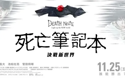 睽违八年！松山研一回归《死亡笔记本：决战新世界》 最新重量级中文预告释出 11月25日再掀死笔争夺战-绝对领域