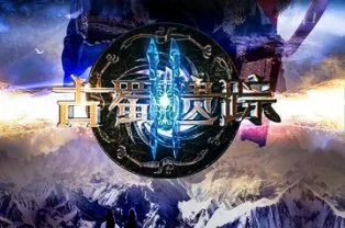 古蜀遗踪2强势回归 官方海报首度曝光-绝对领域