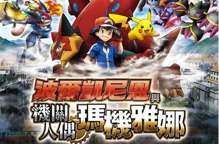 神奇宝贝最新电影《波尔凯尼恩与机关人偶玛机雅娜》11/18在台上映！8米超巨型皮卡丘与大型装置艺术10/21起就在三创！-绝对领域