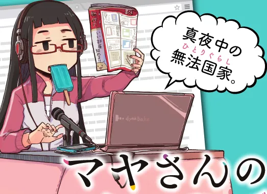 漫画家「保谷伸」笔下最新作品《マヤさんの夜ふかし》推出首集单行本，新感觉网路通讯喜剧即将开演！-绝对领域