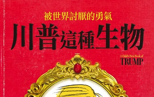 书讯：从金融巨鳄到美国总统参选！众星表态呼吁投票只为反对他！胡说乱做死不认帐～川普这种生物 你认识吗?-绝对领域