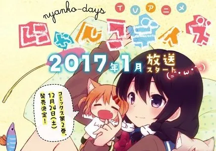 四格漫画改编动画《喵咪Days》确定2017年1月份播映，会由EMT Squared负责改编制作！-绝对领域